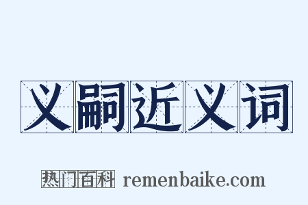 义嗣近义词是什么意思的图片